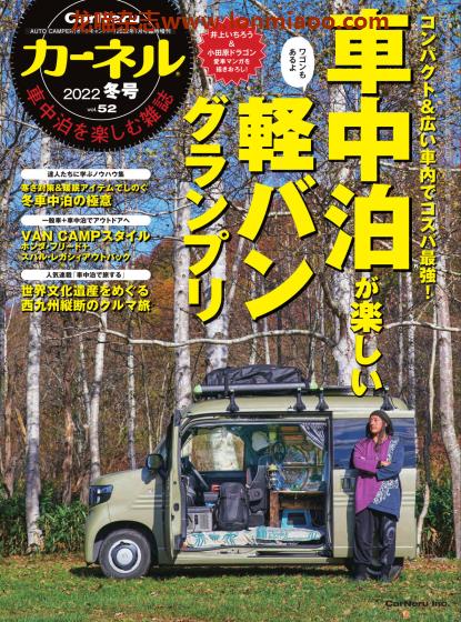 [日本版]CarNeru 房车旅游户外露营PDF电子杂志 Vol.52